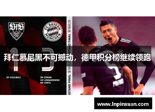 拜仁慕尼黑不可撼动，德甲积分榜继续领跑