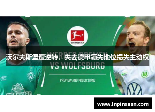 沃尔夫斯堡遭逆转，失去德甲领先地位损失主动权