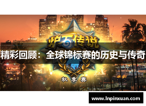 精彩回顾：全球锦标赛的历史与传奇