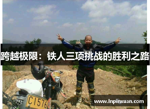 跨越极限：铁人三项挑战的胜利之路