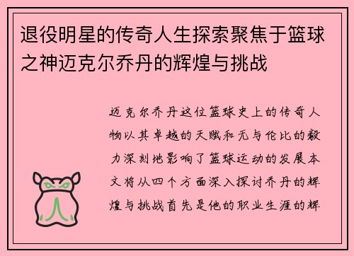 退役明星的传奇人生探索聚焦于篮球之神迈克尔乔丹的辉煌与挑战