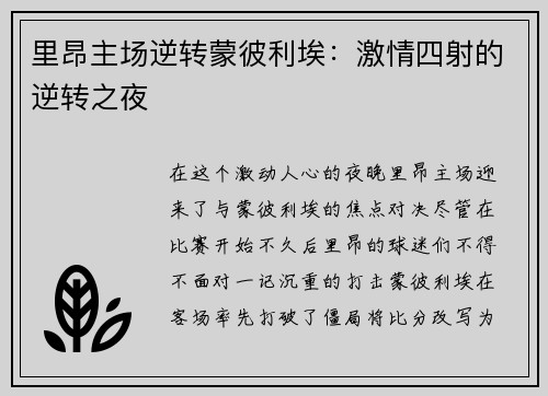 里昂主场逆转蒙彼利埃：激情四射的逆转之夜