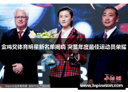 金鸡奖体育明星新名单揭晓 突显年度最佳运动员荣耀