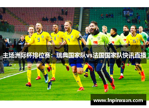 主场洲际杯排位赛：瑞典国家队vs法国国家队快讯直播