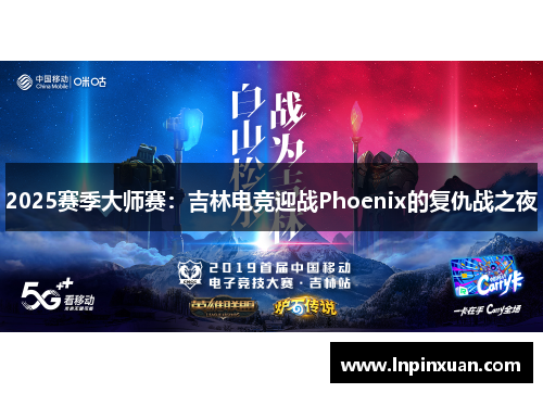 2025赛季大师赛：吉林电竞迎战Phoenix的复仇战之夜