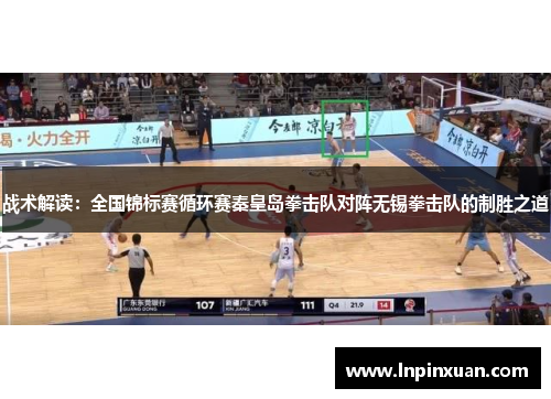 战术解读：全国锦标赛循环赛秦皇岛拳击队对阵无锡拳击队的制胜之道