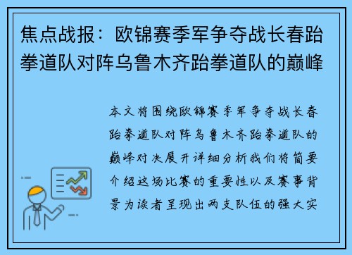 焦点战报：欧锦赛季军争夺战长春跆拳道队对阵乌鲁木齐跆拳道队的巅峰之战