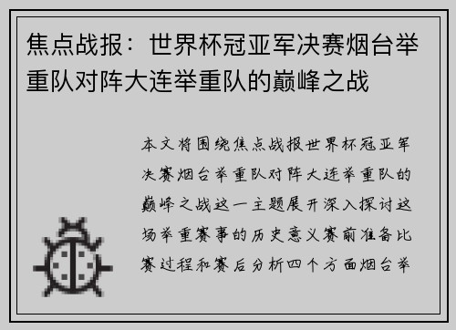 焦点战报：世界杯冠亚军决赛烟台举重队对阵大连举重队的巅峰之战
