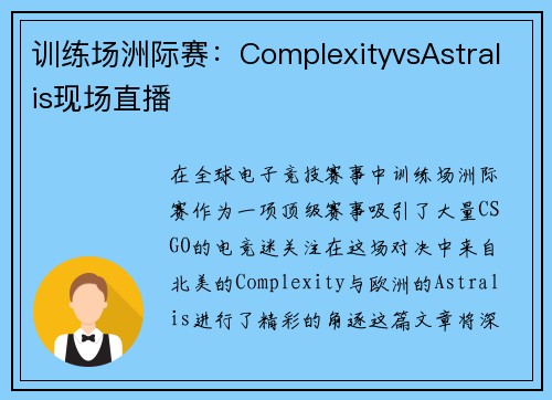 训练场洲际赛：ComplexityvsAstralis现场直播
