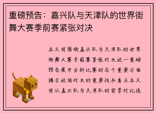 重磅预告：嘉兴队与天津队的世界街舞大赛季前赛紧张对决