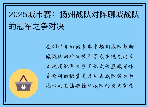 2025城市赛：扬州战队对阵聊城战队的冠军之争对决