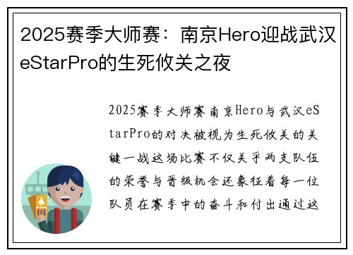 2025赛季大师赛：南京Hero迎战武汉eStarPro的生死攸关之夜
