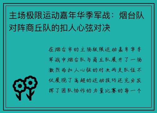 主场极限运动嘉年华季军战：烟台队对阵商丘队的扣人心弦对决