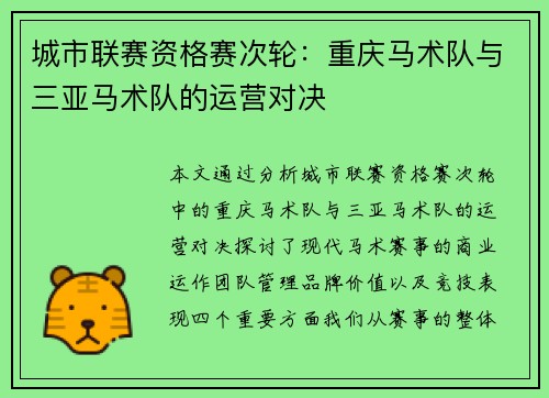 城市联赛资格赛次轮：重庆马术队与三亚马术队的运营对决