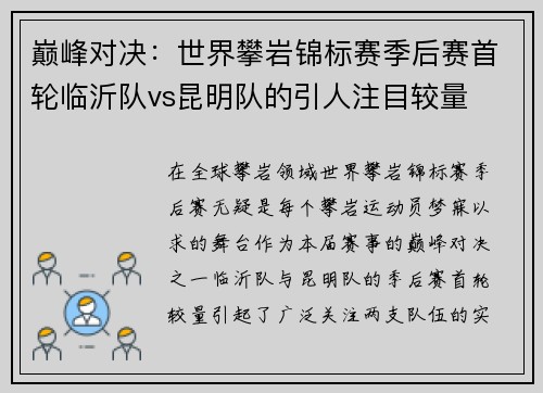 巅峰对决：世界攀岩锦标赛季后赛首轮临沂队vs昆明队的引人注目较量