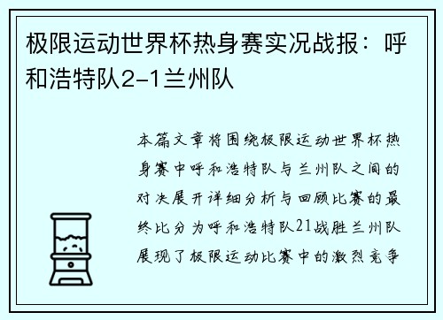 极限运动世界杯热身赛实况战报：呼和浩特队2-1兰州队