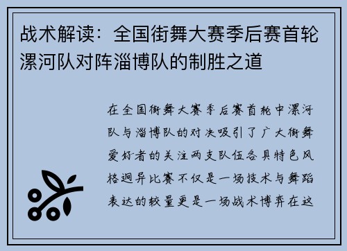 战术解读：全国街舞大赛季后赛首轮漯河队对阵淄博队的制胜之道