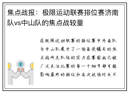 焦点战报：极限运动联赛排位赛济南队vs中山队的焦点战较量