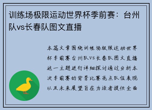 训练场极限运动世界杯季前赛：台州队vs长春队图文直播