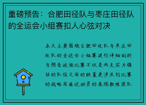 重磅预告：合肥田径队与枣庄田径队的全运会小组赛扣人心弦对决