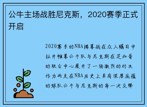 公牛主场战胜尼克斯，2020赛季正式开启