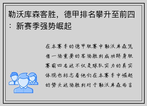 勒沃库森客胜，德甲排名攀升至前四：新赛季强势崛起