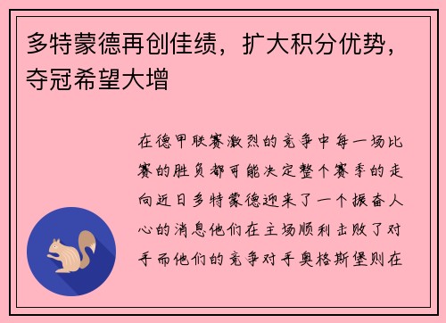 多特蒙德再创佳绩，扩大积分优势，夺冠希望大增