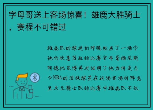 字母哥送上客场惊喜！雄鹿大胜骑士，赛程不可错过