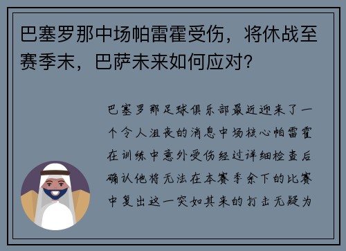 巴塞罗那中场帕雷霍受伤，将休战至赛季末，巴萨未来如何应对？