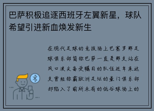 巴萨积极追逐西班牙左翼新星，球队希望引进新血焕发新生