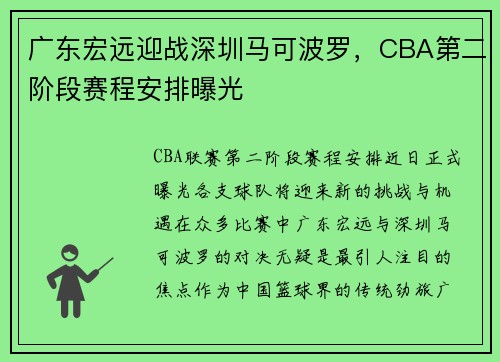 广东宏远迎战深圳马可波罗，CBA第二阶段赛程安排曝光