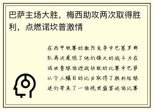 巴萨主场大胜，梅西助攻两次取得胜利，点燃诺坎普激情