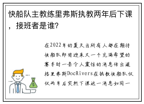 快船队主教练里弗斯执教两年后下课，接班者是谁？