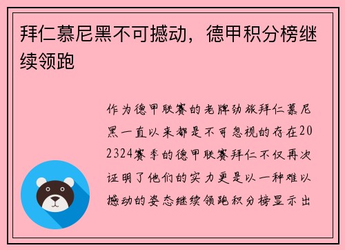 拜仁慕尼黑不可撼动，德甲积分榜继续领跑