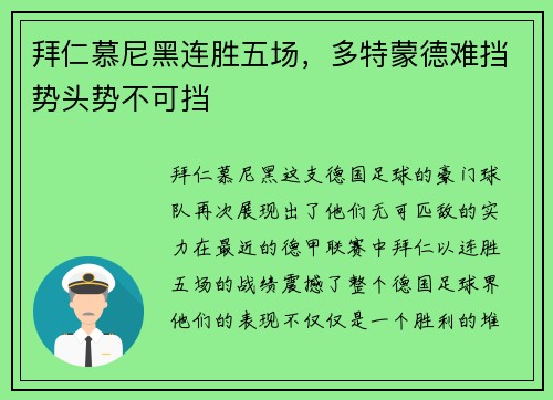 拜仁慕尼黑连胜五场，多特蒙德难挡势头势不可挡