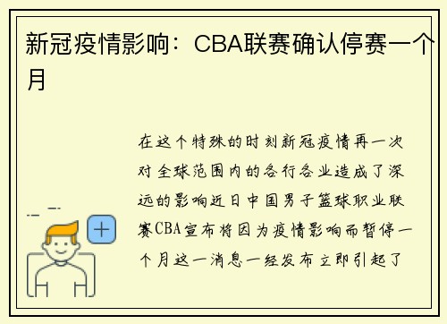 新冠疫情影响：CBA联赛确认停赛一个月