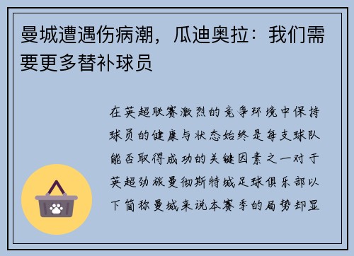 曼城遭遇伤病潮，瓜迪奥拉：我们需要更多替补球员