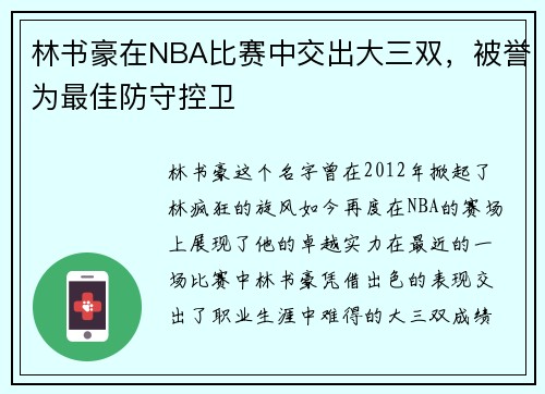 林书豪在NBA比赛中交出大三双，被誉为最佳防守控卫