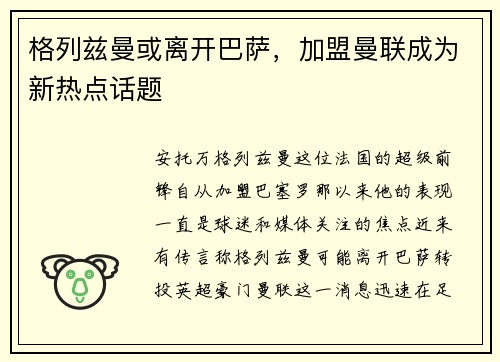 格列兹曼或离开巴萨，加盟曼联成为新热点话题
