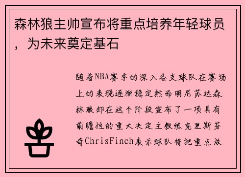 森林狼主帅宣布将重点培养年轻球员，为未来奠定基石