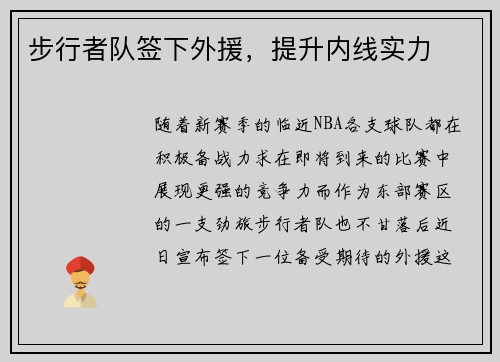 步行者队签下外援，提升内线实力