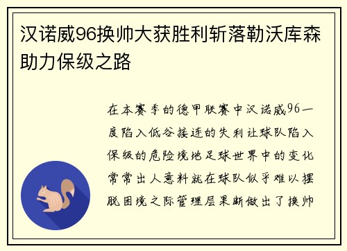 汉诺威96换帅大获胜利斩落勒沃库森助力保级之路