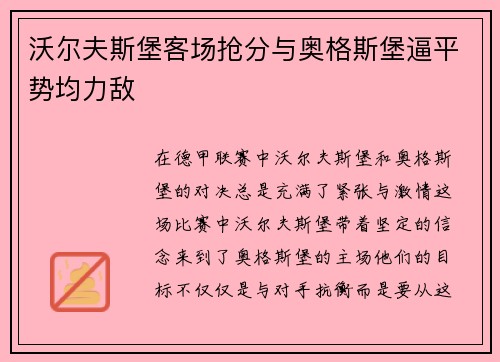 沃尔夫斯堡客场抢分与奥格斯堡逼平势均力敌