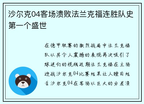 沙尔克04客场溃败法兰克福连胜队史第一个盛世