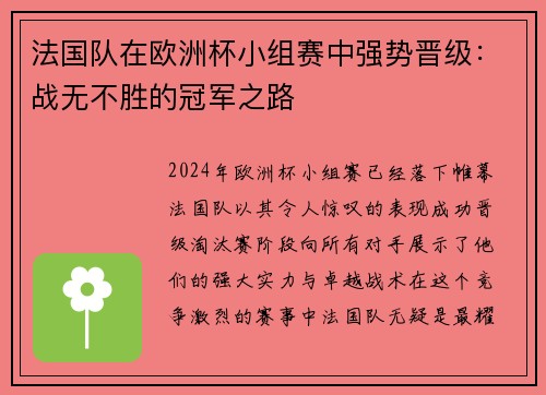 法国队在欧洲杯小组赛中强势晋级：战无不胜的冠军之路