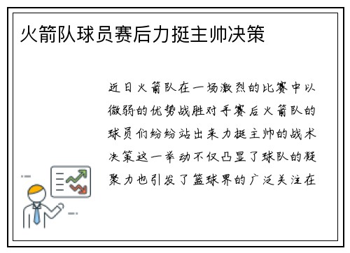 火箭队球员赛后力挺主帅决策