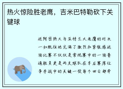 热火惊险胜老鹰，吉米巴特勒砍下关键球