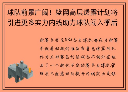 球队前景广阔！篮网高层透露计划将引进更多实力内线助力球队闯入季后赛