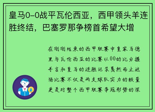 皇马0-0战平瓦伦西亚，西甲领头羊连胜终结，巴塞罗那争榜首希望大增