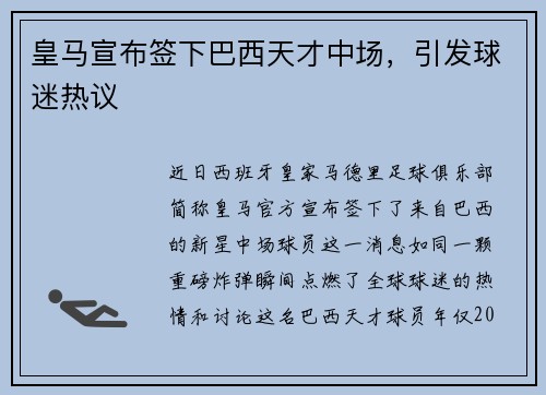 皇马宣布签下巴西天才中场，引发球迷热议